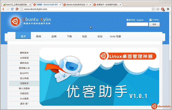 优麒麟 - Ubuntu Kylin 做最有中国味的操作系统 - Google Chrome_005.png