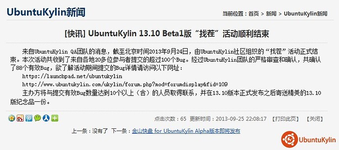 UbuntuKylin 13.10 Beta1版“找茬”活动顺利结束.jpg