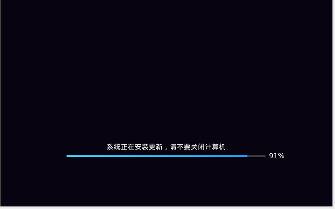 2026-01-29 系统更新-重启安装